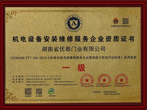 機電設備安裝維修服務企業(yè)資質證書
